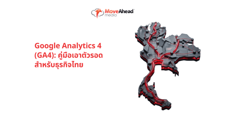 Google Analytics 4 (GA4): คู่มือเอาตัวรอดสำหรับธุรกิจไทย